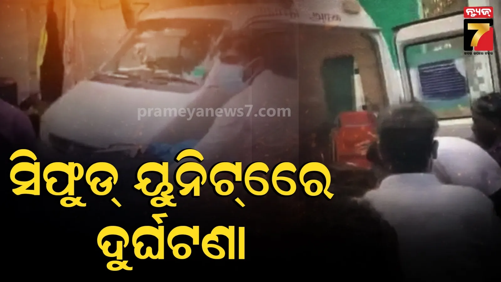 Seafood Export Unitରେ ବିଷାକ୍ତ ଗ୍ୟାସ୍ ଲିକ୍: ୨ ମୃତ, ୪୦ରୁ ଅଧିକ ଗୁରୁତର