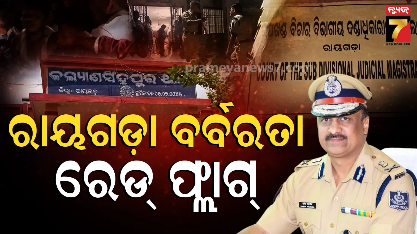 DGP Orders Red Flag Rayagada Mob Violence: ରାୟଗଡ଼ା ଗଣଆକ୍ରମଣ ମାମଲାକୁ 'ରେଡ୍ ଫ୍ଲାଗ୍' ସହ କଡ଼ା ଆକ୍ସନ୍, ୨୩ ଗିରଫ