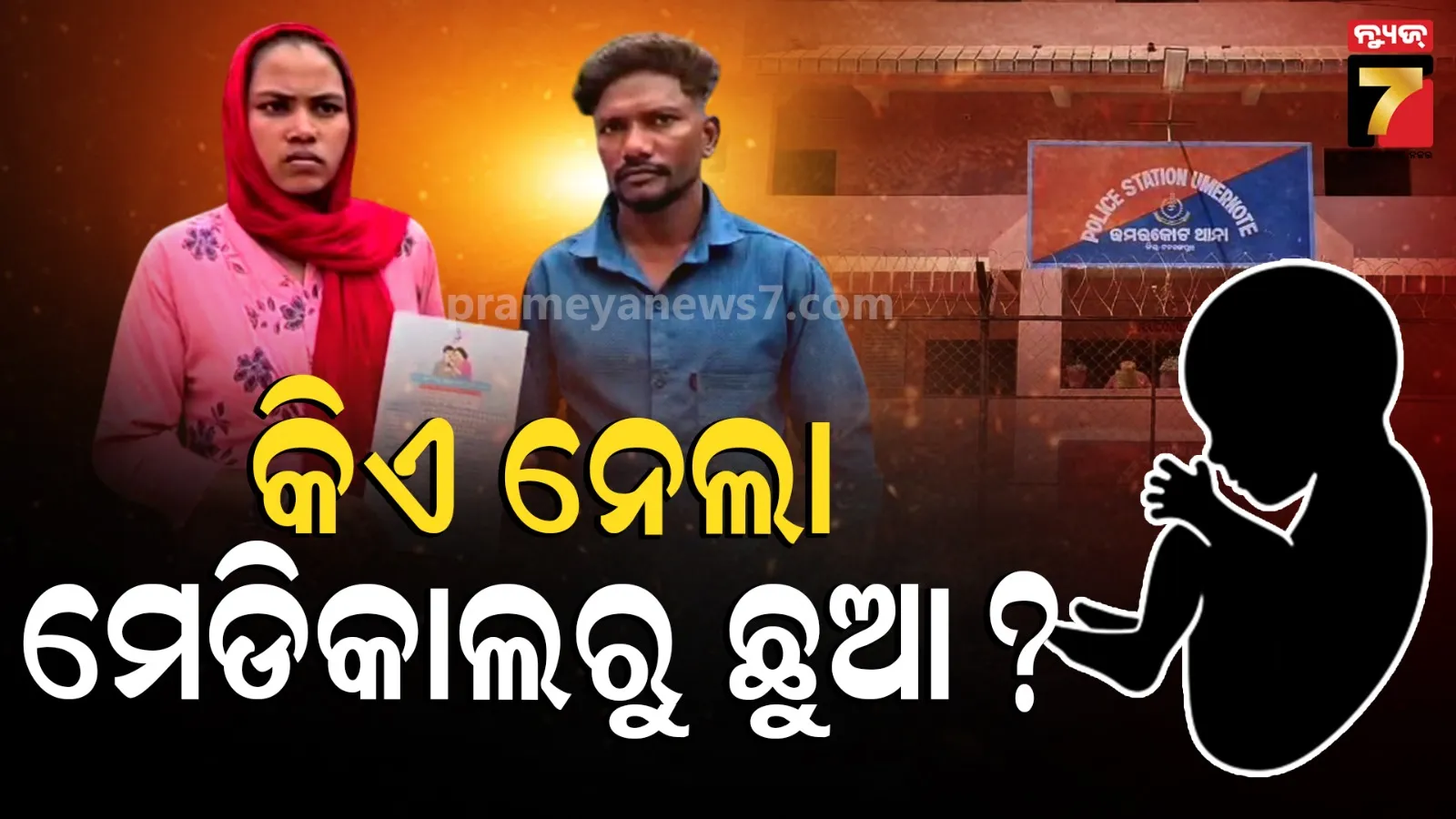 ମେଡିକାଲରୁ ଛୁଆ ଚୋରି ଅଭିଯୋଗ : ଥାନାର ଦ୍ୱାରସ୍ଥ ହେଲେ ଦମ୍ପତି