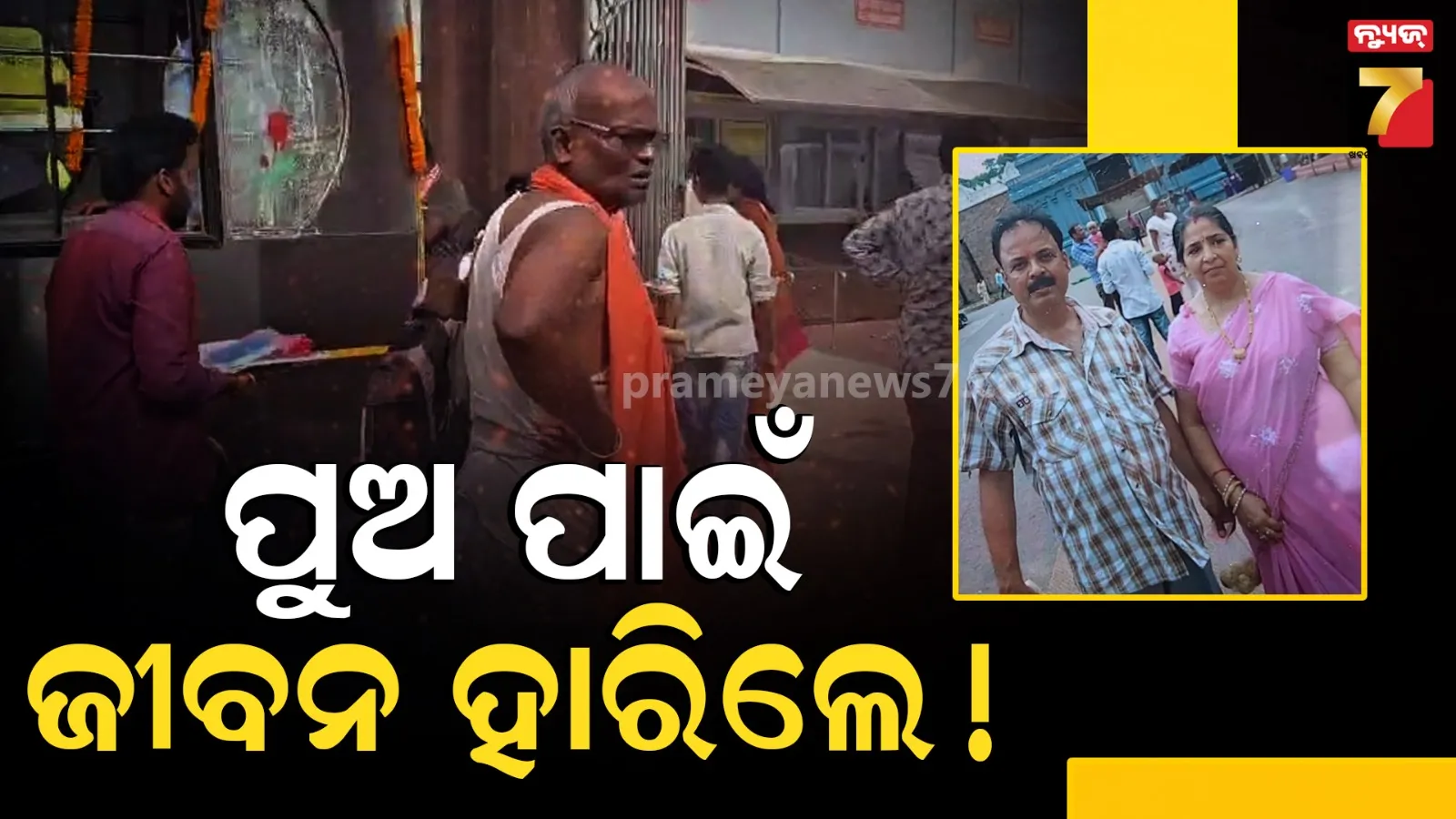 ନିଶାଖୋର ପୁଅ ପାଇଁ ଆତ୍ମହତ୍ୟା କଲେ ବାପା-ମାଆ ! ଅଭିଯୋଗକୁ ସମ୍ପୂର୍ଣ୍ଣ ମିଥ୍ୟା କହିଲେ ପୁଅ