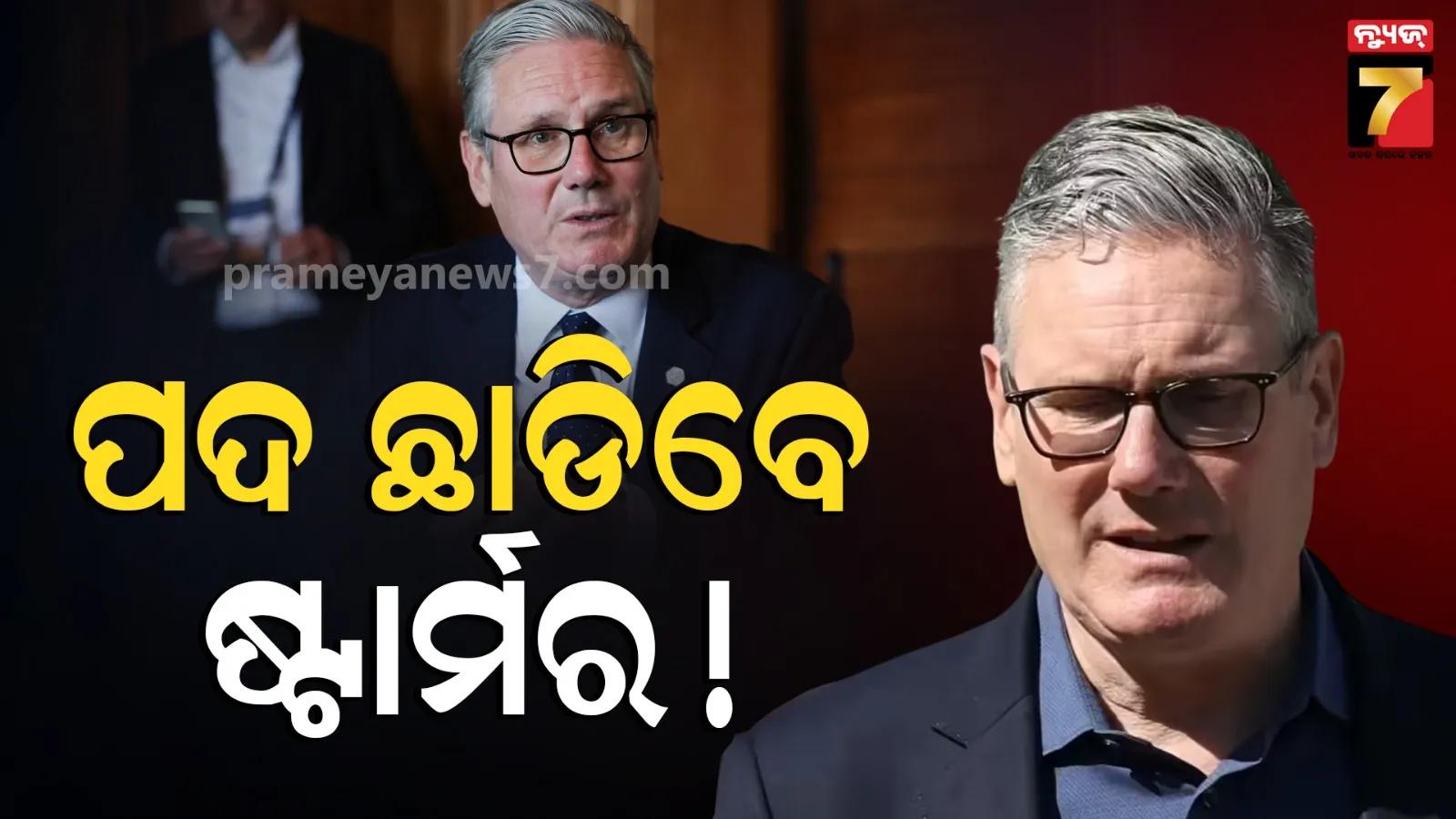 UK Prime Minister: ଆଜି ଇସ୍ତଫା ଘୋଷଣା କରିପାରନ୍ତି କିର୍‌ ଷ୍ଟାର୍ମର ! ଆଣ୍ଡି ବର୍ନହାମ ହୋଇପାରନ୍ତି ବ୍ରିଟେନର ନୂଆ ପ୍ରଧାନମନ୍ତ୍ରୀ 