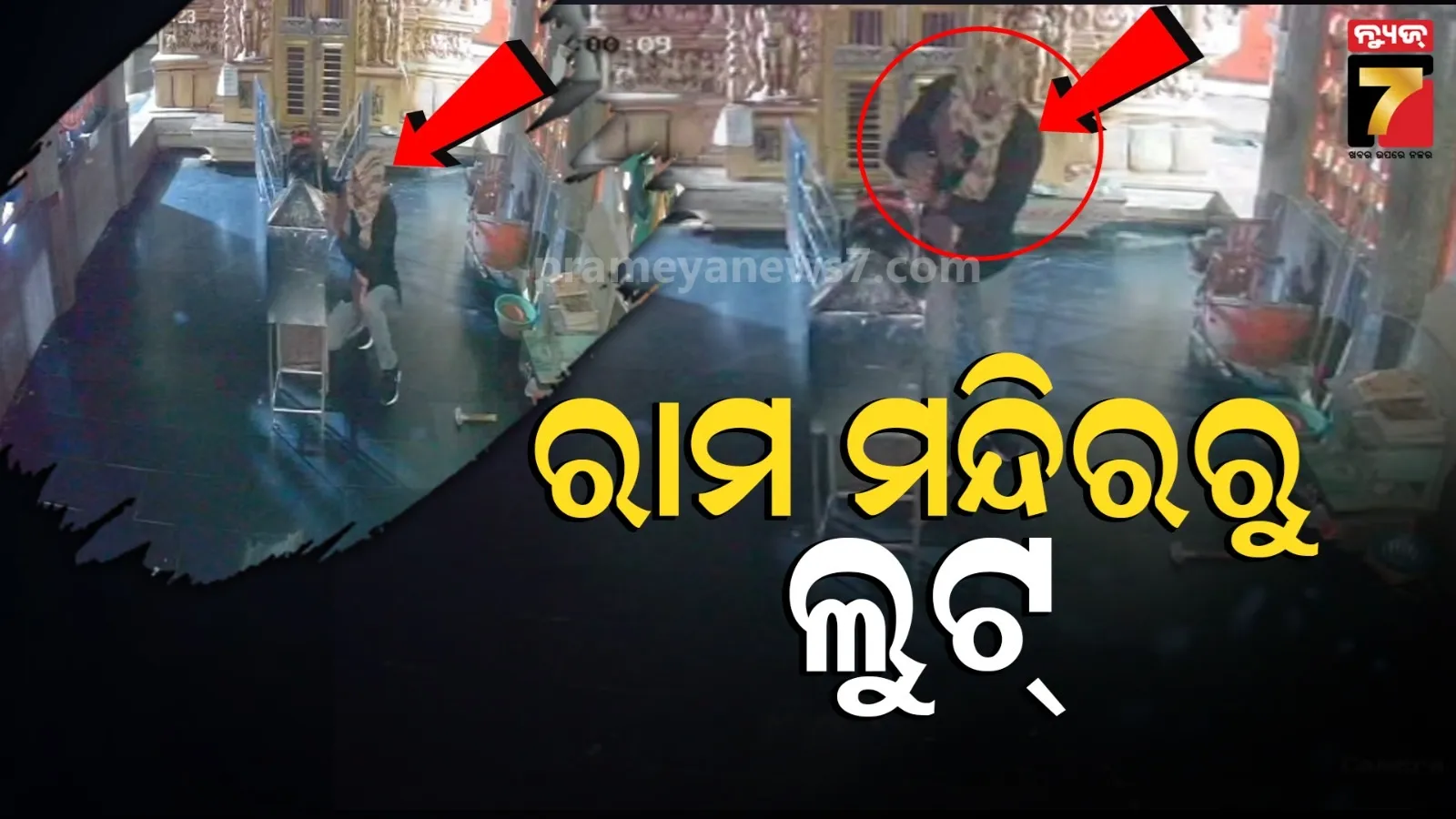 ରାମ ମନ୍ଦିରକୁ ଛାଡ଼ିଲେନି ଲୁଟେରା : ହୁଣ୍ଡି ଭାଙ୍ଗି ନେଇଗଲେ ସବୁ ଟଙ୍କା