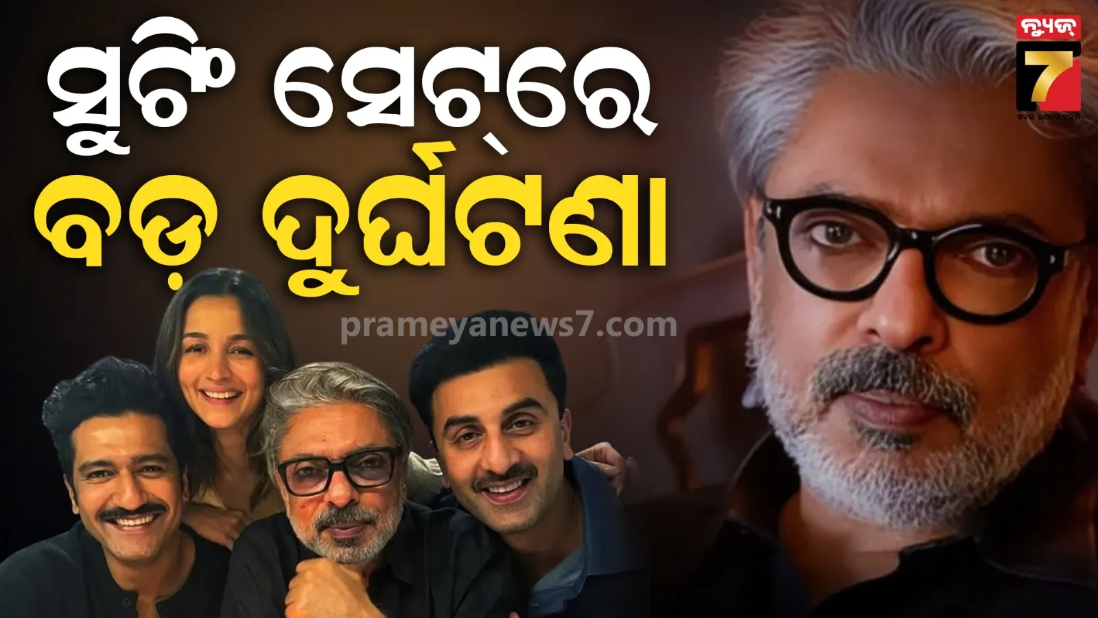 'ଲଭ୍ ଆଣ୍ଡ୍ ୱାର୍' ଫିଲ୍ମ ସେଟରେ ଟେକନିସିଆନ୍‌ଙ୍କ ମୃତ୍ୟୁ; ପୀଡିତ ପରିବାରକୁ ସଞ୍ଜୟ ଲୀଲା ବଂଶାଲି ଦେବେ ୪୦ ଲକ୍ଷ ଟଙ୍କା