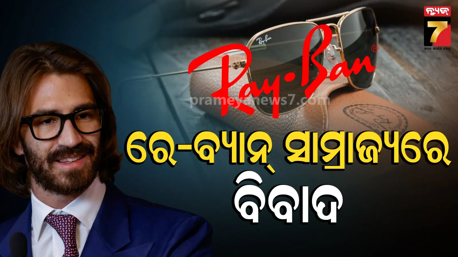 Ray Ban Heir Leonardo Fight For Family Fortune: ରେ-ବ୍ୟାନ୍ ସାମ୍ରାଜ୍ୟରେ ପାରିବାରିକ ବିବାଦ, ୧୧.୫ ବିଲିୟନ୍ ଡଲାରରେ ଭାଇଭଉଣୀଙ୍କ ଅଂଶଧନ କିଣିବେ ଉତ୍ତରାଧିକାରୀ