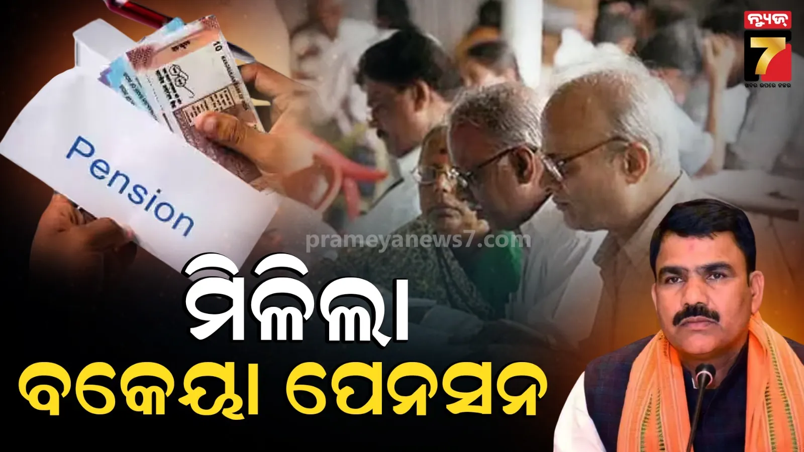 ଭତ୍ତା ହିତାଧିକାରୀଙ୍କ ପାଇଁ ଖୁସି ଖବର, ଏକାଥରକେ ମିଳିଲା ଦୁଇ ମାସର ବକେୟା ପେନସନ 