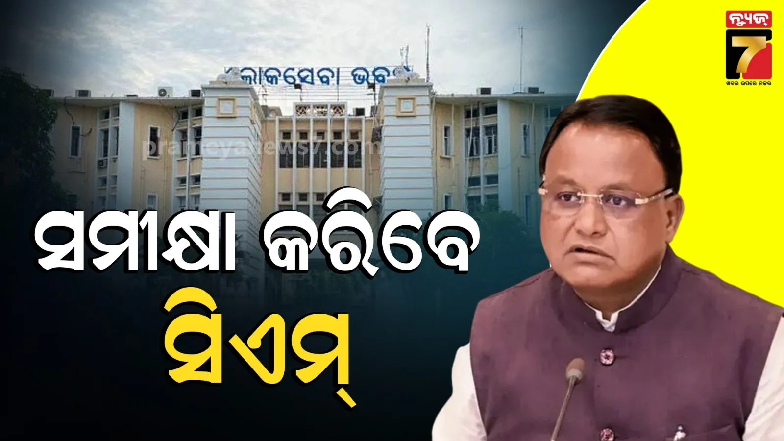'ଏଲ୍ ନିନୋ' ମୁକାବିଲା ପାଇଁ ରାଜ୍ୟ ସରକାର ପ୍ରସ୍ତୁତ : ଲୋକସଭା ଭବନରେ ସମୀକ୍ଷା କରିବେ ମୁଖ୍ୟମନ୍ତ୍ରୀ
