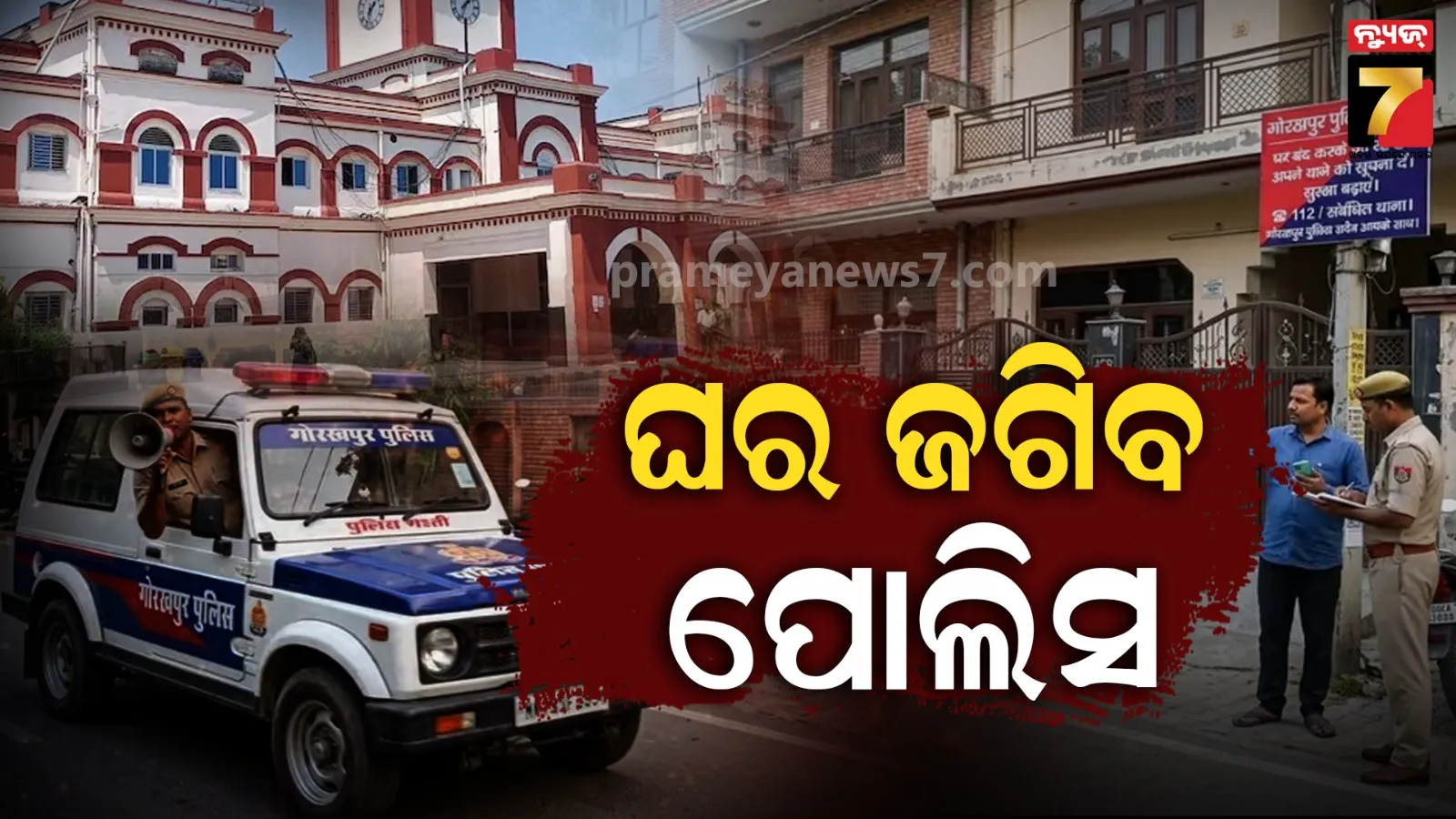 Gorakhpur : ଲୋକେ ଛୁଟିରେ ଗଲେ ଘର ଜଗିବ ପୋଲିସ, ଯିବା ପୂର୍ବରୁ ଥାନାରେ ଦେବାକୁ ପଡିବ ସୂଚନା