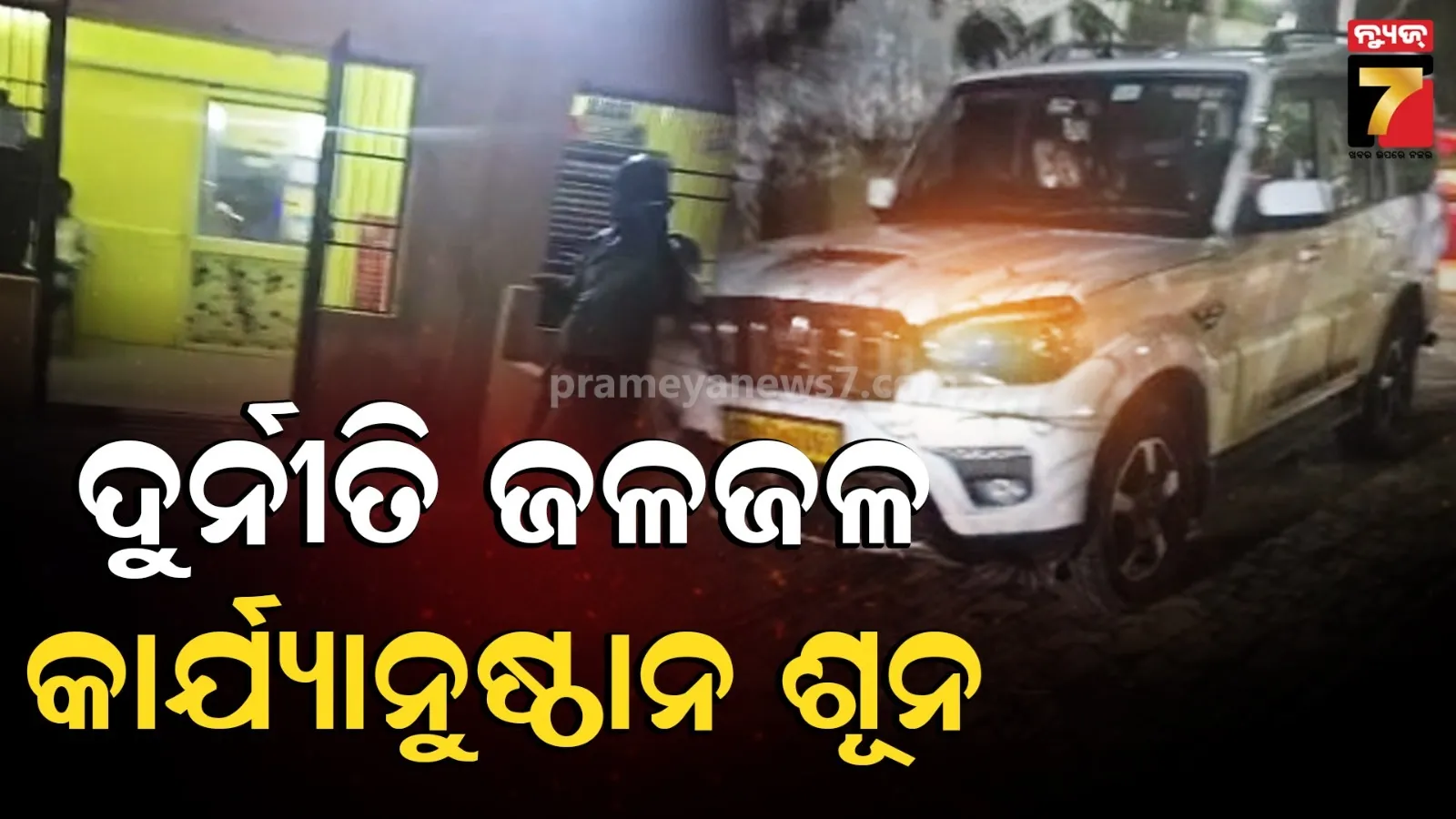 ଦୁର୍ନୀତି ଦେଖି ଆଖି ବୁଜିଦେଲେ ସମସ୍ତେ : ଯନ୍ତ୍ରୀଙ୍କୁ ସୁରକ୍ଷା ଦେଉଛି ଅଜଣା ଶକ୍ତି ! ଭୁଲକୁ ଲୁଚାଇବାକୁ ବାରମ୍ବାର ଭୁଲ