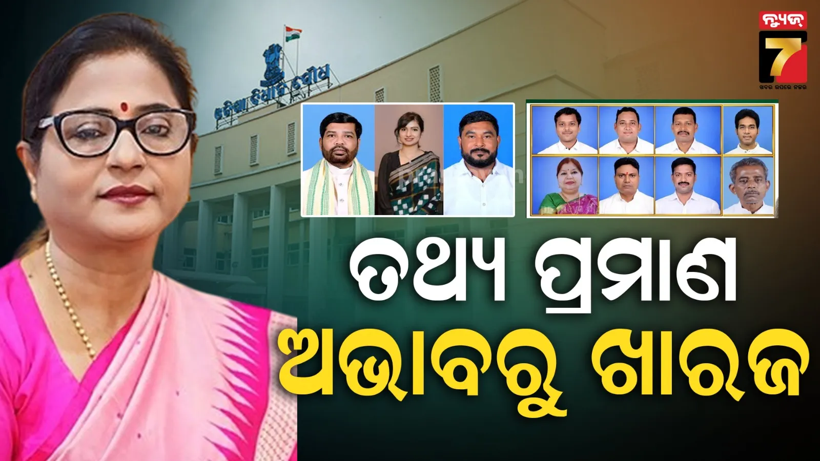 ବିଜେଡି-କଂଗ୍ରେସ ବିଧାୟକଙ୍କ ସଦସ୍ୟତା ରଦ୍ଦ ଆବେଦନ ଖାରଜ, ବାଚସ୍ପତି କହିଲେ- ଦଳ ପକ୍ଷରୁ ହୋଇଥିବା ପିଟିସନ ସଂପୂର୍ଣ୍ଣ ନଥିଲା