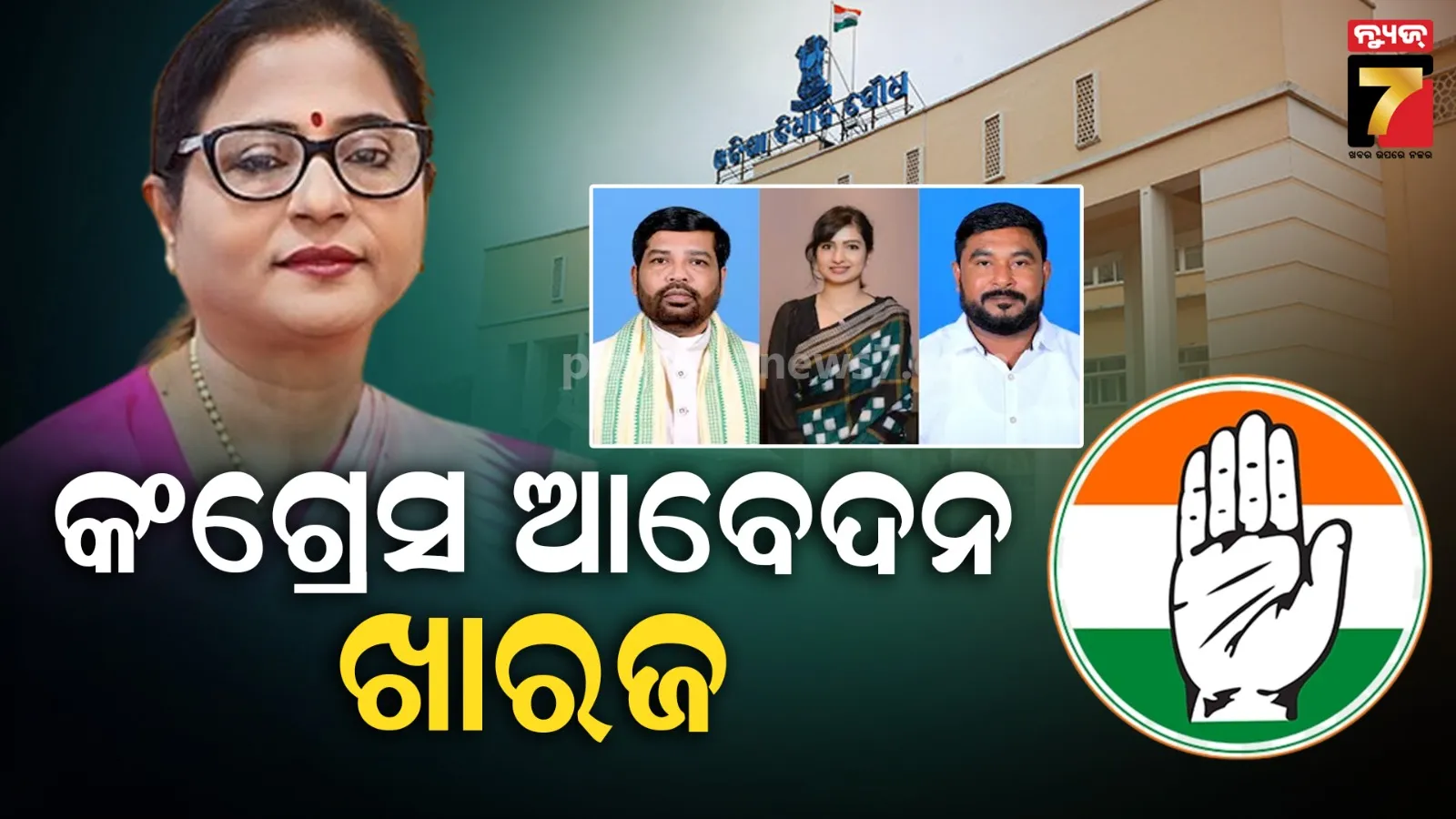Speaker rejects disqualification plea: କଂଗ୍ରେସର ୩ ବିଧାୟକଙ୍କ ସଦସ୍ୟ ପଦ ରଦ୍ଦ ଆବେଦନ ଖାରଜ କଲେ ବାଚସ୍ପତି