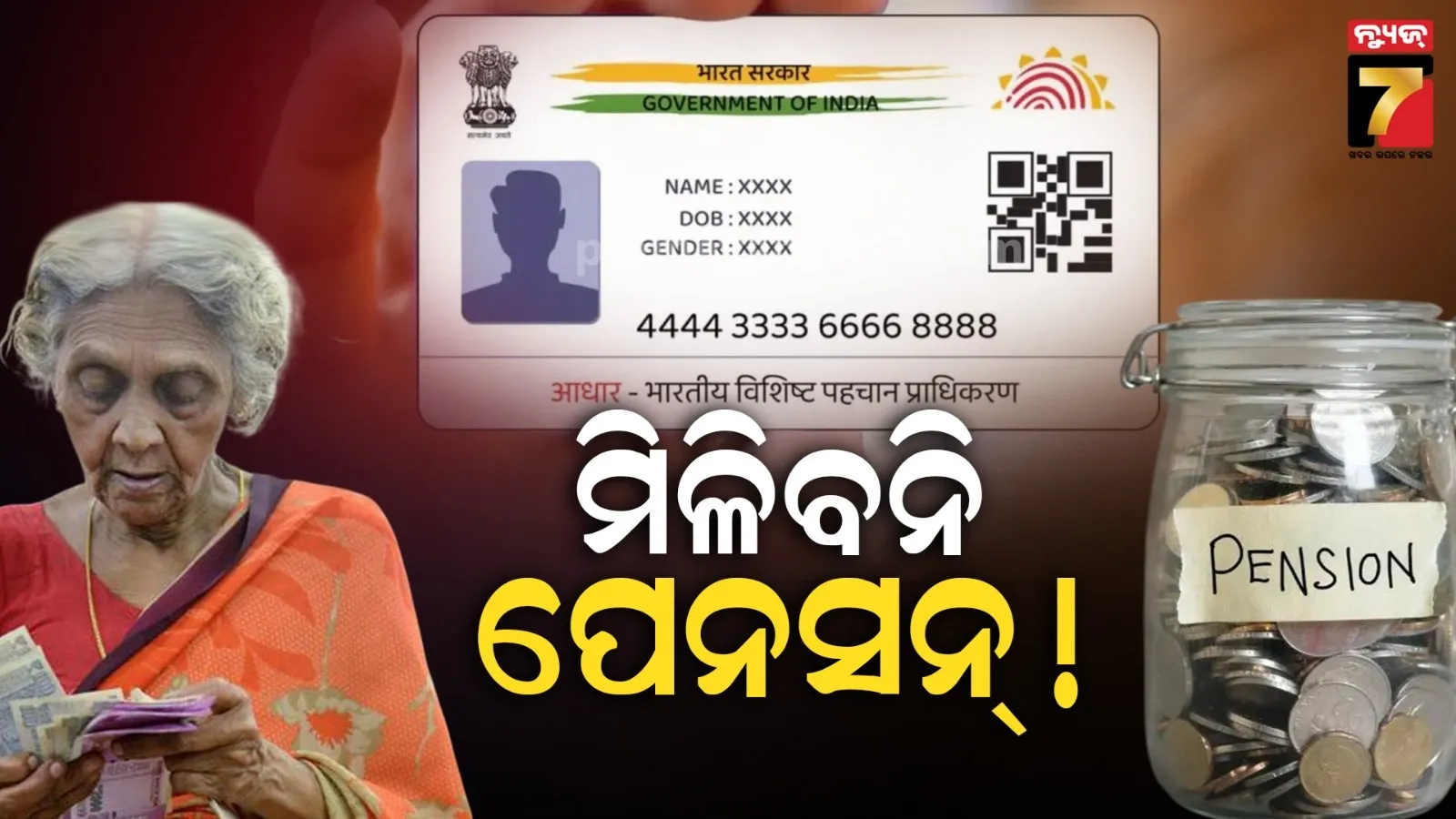 Aadhaar linking for pension scheme