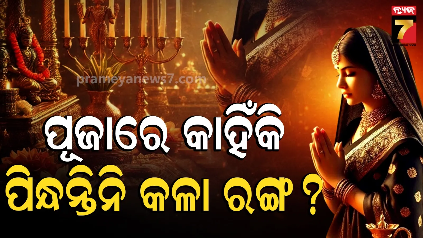 puja