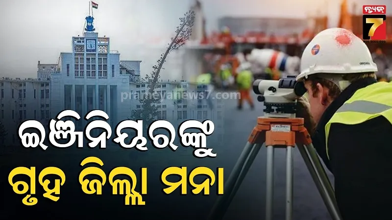 କମିଟି ସୁପାରିସରେ ହେବ ଇଞ୍ଜିନିୟରଙ୍କ ବଦଳି; ଗୃହ ଜିଲ୍ଲାକୁ ହୋଇ ପାରିବେନି ପୋଷ୍ଟିଂ 