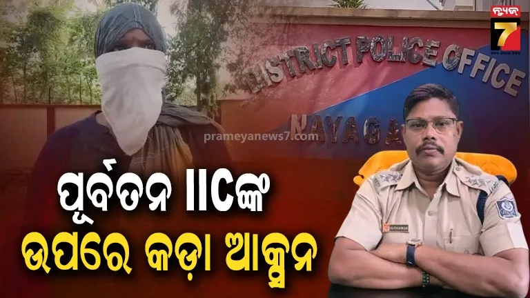 ଶରଣକୂଳ ଥାନା ଅଧିକାରୀଙ୍କ ବିରୁଦ୍ଧରେ ମହିଳାଙ୍କୁ ଅସଦାଚରଣ ଅଭିଯୋଗ ଘଟଣା, ନିଲମ୍ବିତ ହେଲେ ପୂର୍ବତନ IIC