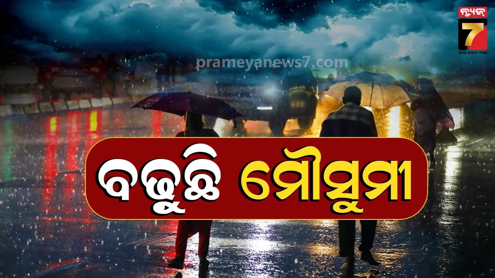 ତାତି କମିବ, ବର୍ଷା ବଢିବ : ଆଉ ଦୁଇ ଜିଲ୍ଲା ଛୁଇଁଲା ମୌସୁମୀ