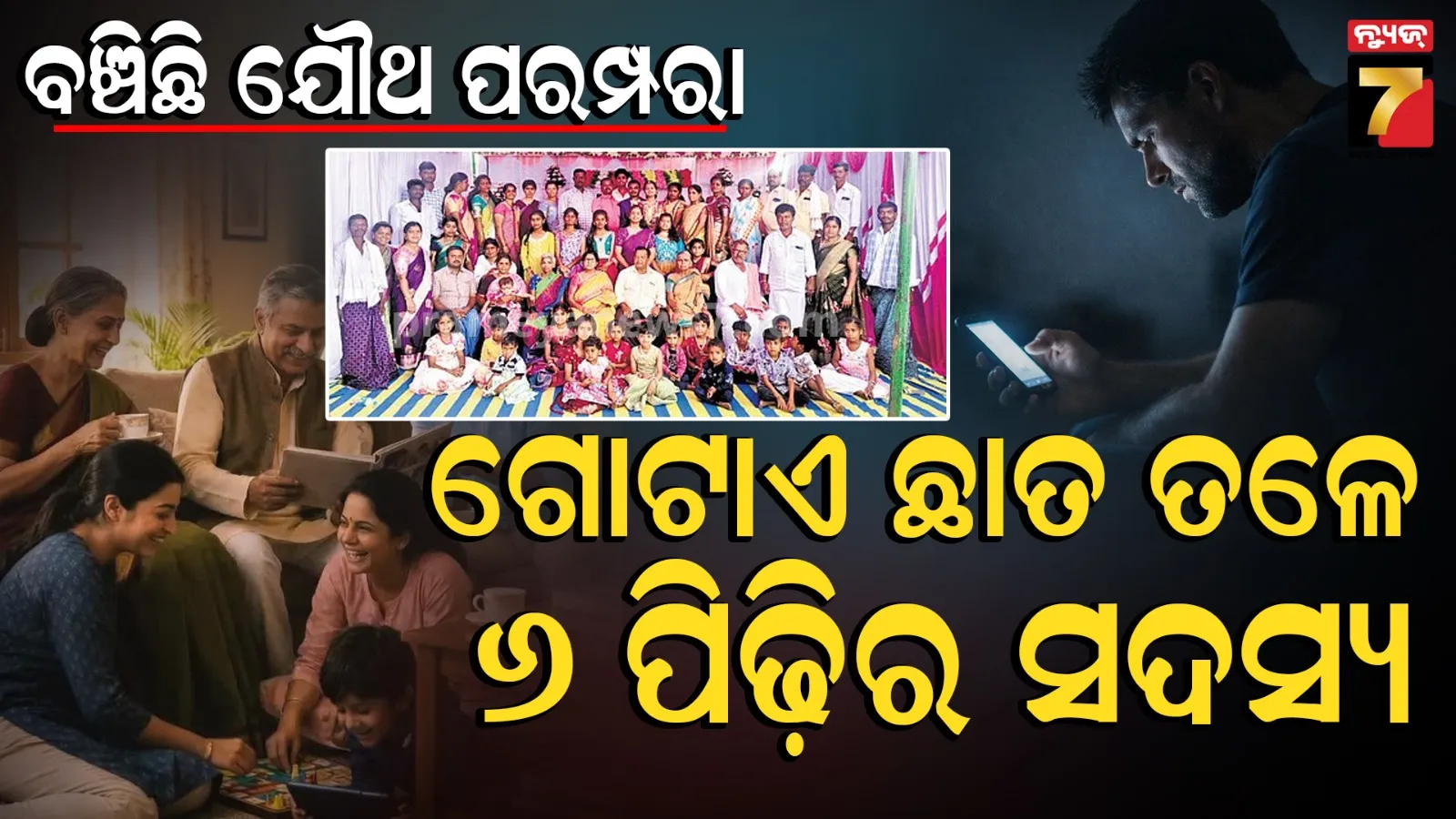 ଆନ୍ଧ୍ରପ୍ରଦେଶର ଏକ ପରିବାର, ଯେଉଁଠି ଛଅ ପିଢ଼ିରୁ ଚାଲିଛି ଯୌଥ ପରମ୍ପରା