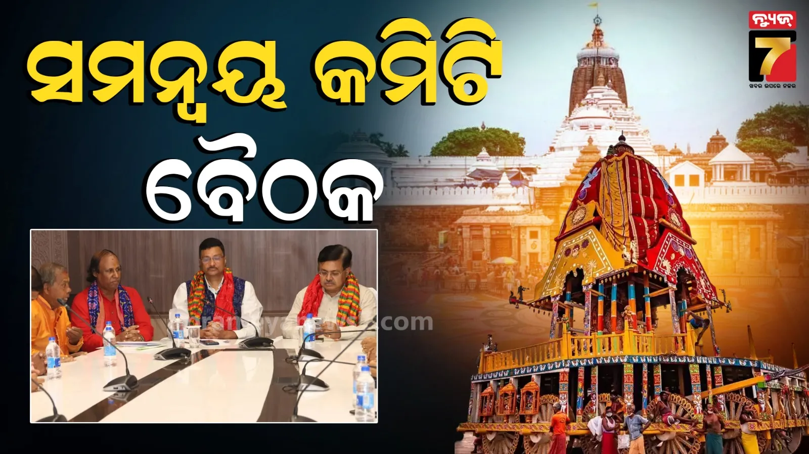 Ratha Yatra 2026 : ବିଶ୍ୱପ୍ରସିଦ୍ଧ ରଥଯାତ୍ରା ପାଇଁ ପ୍ରସ୍ତୁତି ଜୋରଦାର, ମଙ୍ଗଳବାର ବସିବ ୨ୟ ସମନ୍ୱୟ କମିଟି ବୈଠକ