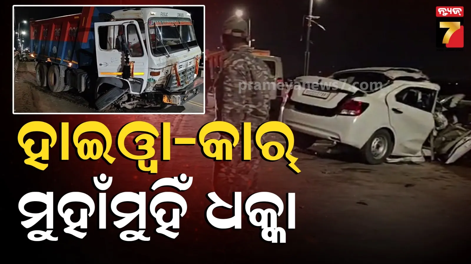 Accident : ଦାଦା-ପୁତୁରା-ଖୁଡ଼ି ଆସୁଥିଲେ ହସ୍ପିଟାଲ, ବ୍ରିଜ୍ ଉପରେ କାରକୁ ପିଟିଲା ହାଇଓ୍ୱା