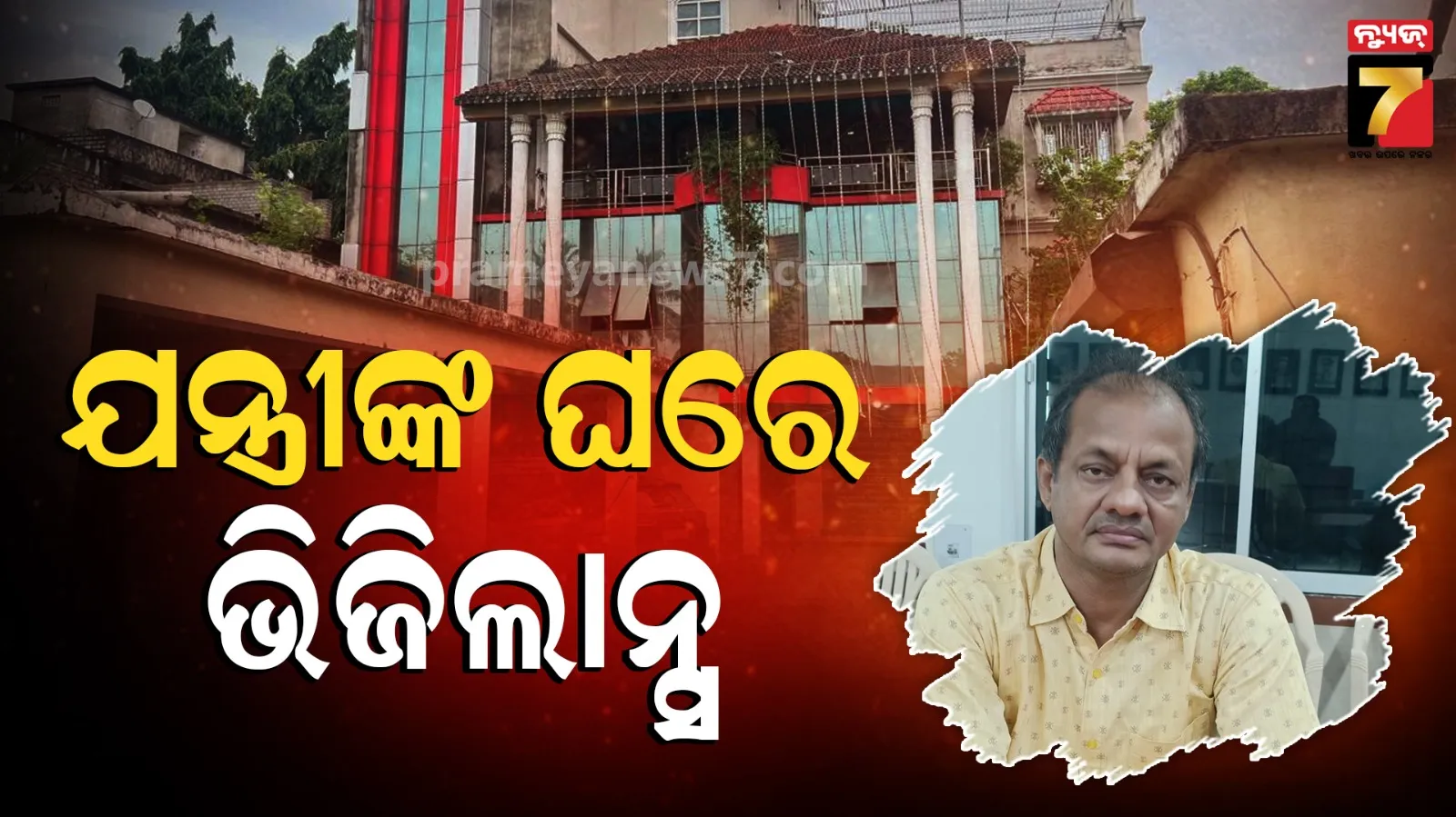 Vigilance Raid : ଯନ୍ତ୍ରୀଙ୍କ ଘରେ ଚାଲିଛି ଭିଜିଲାନ୍ସ ଚଢାଉ, ୬ଟି ସ୍ଥାନରେ ଛାନ୍‌ଭିନ୍‌ କରୁଛି ଟିମ୍