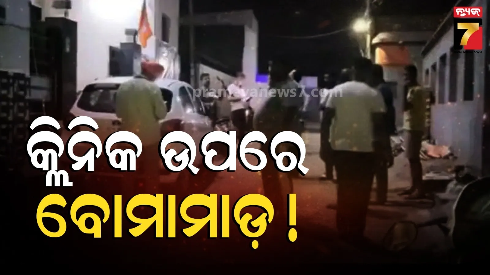 ବିଜେପି ନେତାଙ୍କ କ୍ଲିନିକ୍ ଉପରେ ଆକ୍ରମଣ : ପେଟ୍ରୋଲ ବୋମା ଫିଙ୍ଗିଲେ ମୁଖାପିନ୍ଧା ଦୁର୍ବୃତ୍ତ