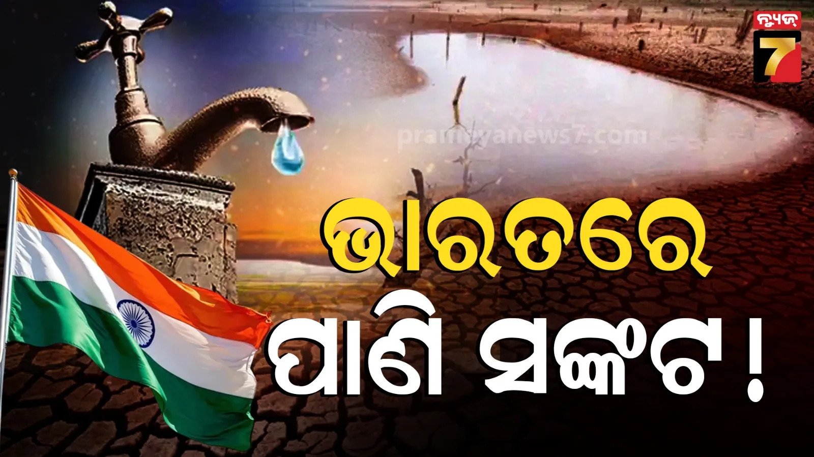 water crisis: ପାଣି ପାଇଁ ଡହଳ ବିକଳ ହେବ ଭାରତର ଏହି ସହର, ଜାରି ହେଲା ଚେତାବନୀ….