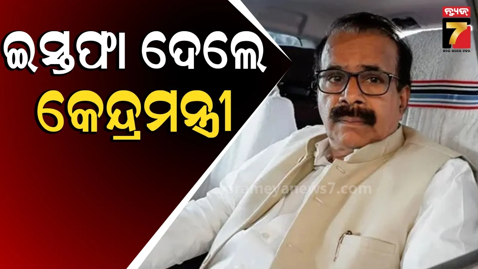 ମନ୍ତ୍ରୀମଣ୍ଡଳରୁ ଇସ୍ତଫା ଦେଲେ କେନ୍ଦ୍ରମନ୍ତ୍ରୀ ଜର୍ଜ କୁରିୟାନ : ୧୯୮୦ରେ ବିଜେପିରେ ହୋଇଥିଲେ ସାମିଲ