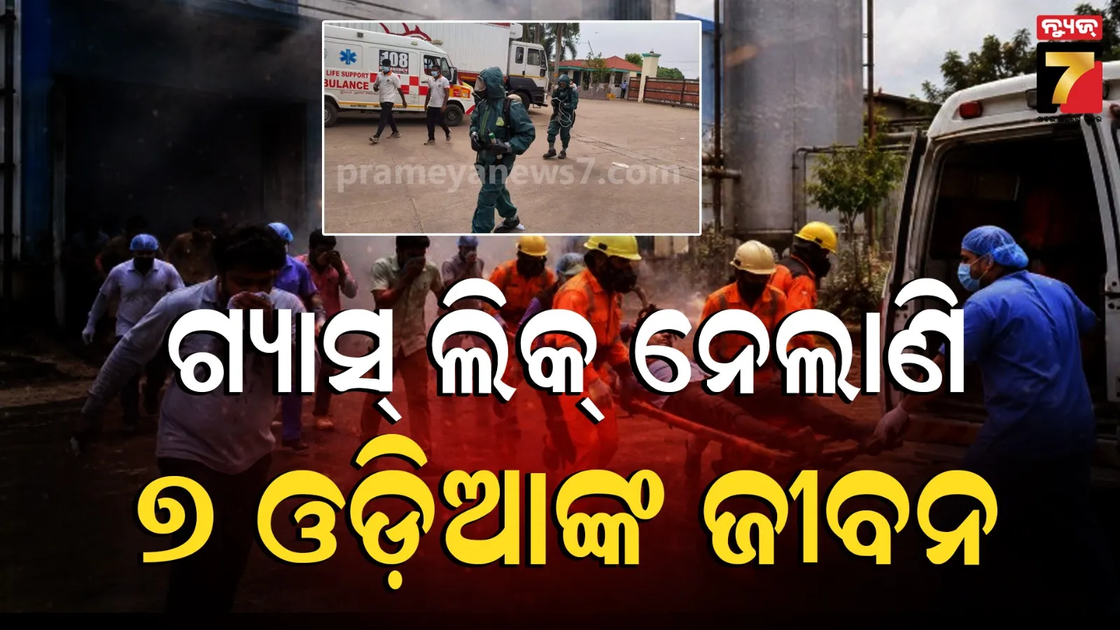 ତାମିଲନାଡୁ ଗ୍ୟାସ୍ ଟ୍ରାଜେଡିରେ ଏବେବି ଅନେକଙ୍କ ଅବସ୍ଥା ସଙ୍କଟାପନ୍ନ, ମୃତ୍ୟୁ ସଂଖ୍ୟା ବଢ଼ିବା ଆଶଙ୍କା
