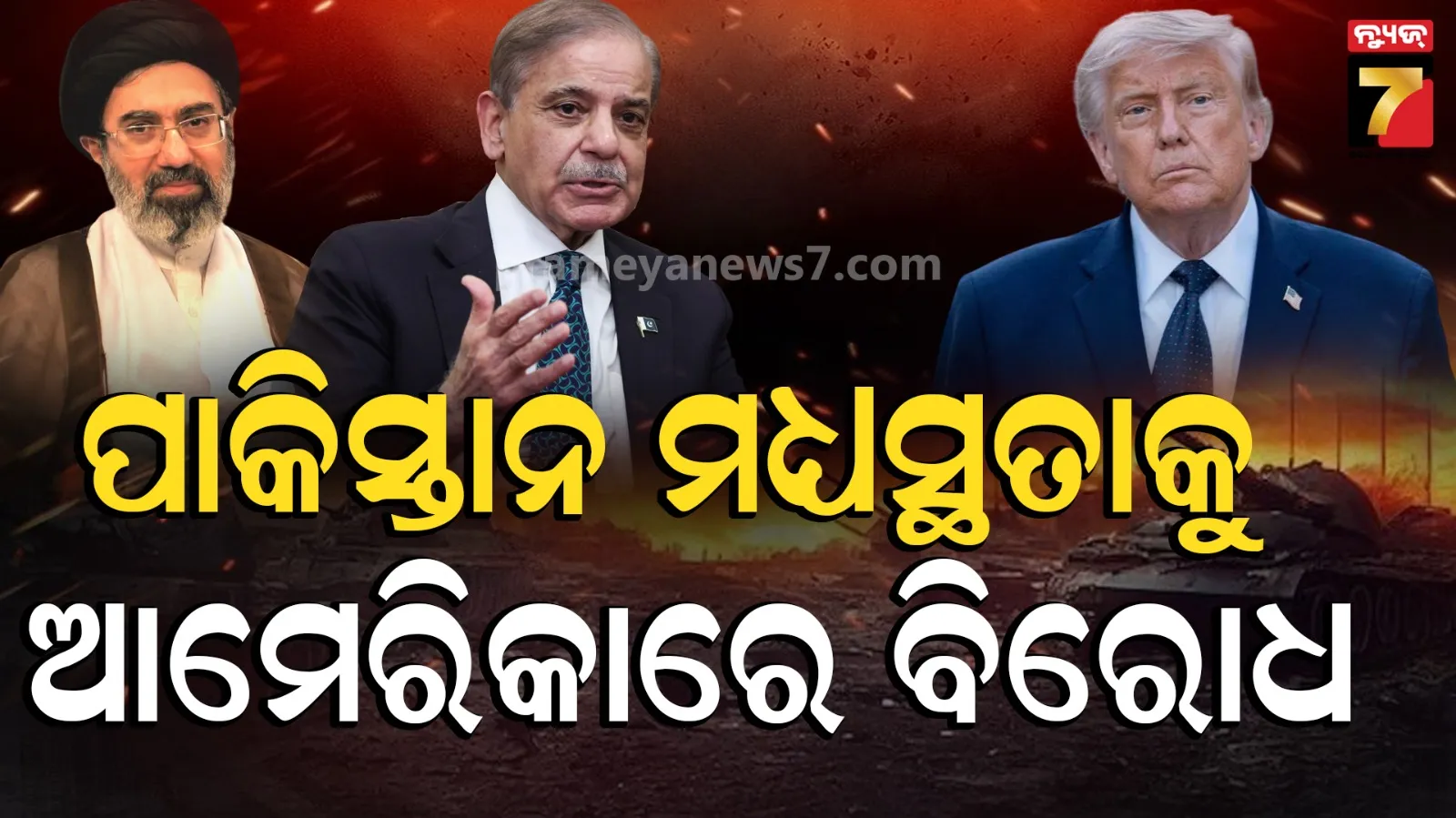 Pakistan In Peace Talks: ମଧ୍ୟସ୍ଥି ପାକିସ୍ତାନ ଉପରେ ଖପ୍ପା ଆମେରିକୀୟ ସିନେଟର୍, ଉଠାଇଲେ ଆତଙ୍କବାଦୀ ଲିଙ୍କ୍ ପ୍ରସଙ୍ଗ 
