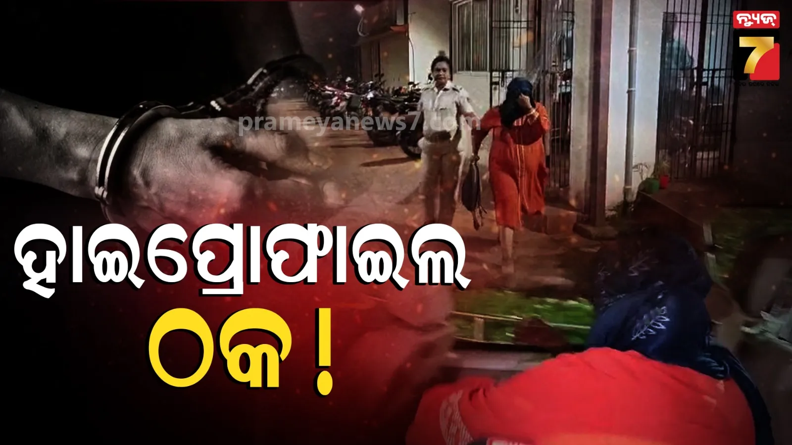 ହୋଟେଲକୁ ଡାକି କରୁଥିଲେ ଡିଲ୍, ଏବେ ପୋଲିସର ଜିମା ଦେଲେ ଲୋକେ 