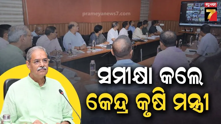 ଖରିଫ୍-୨୬ ଓ ଏଲ୍ ନିନୋ ମୁକାବିଲା ପାଇଁ ରଣନୀତି, ପ୍ରସ୍ତୁତି ସମୀକ୍ଷା କଲେ କେନ୍ଦ୍ର କୃଷି ମନ୍ତ୍ରୀ
