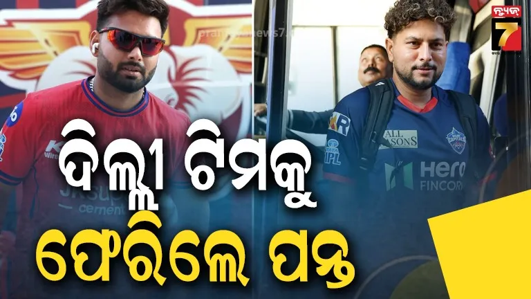 IPL: ପ୍ରାୟ ଅଧା ଦରମାରେ ଦିଲ୍ଲୀ ପାଇଁ ଖେଳିବେ ପନ୍ତ, ଲକ୍ଷ୍ନୌ ଟିମ୍‌ରେ କୁଲଦୀପ ଯାଦବ