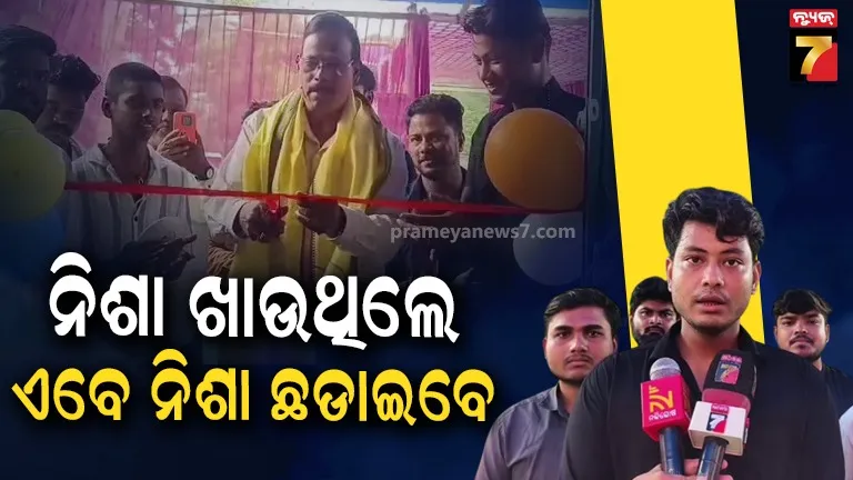 ଦିନେ ନିଜେ ନିଶା ଖାଉଥିଲେ, ଆଉ ଆଜି ଖୋଲିଲେ ନିଶୁଳ୍କ ନିଶା ନିବାରଣ କେନ୍ଦ୍ର