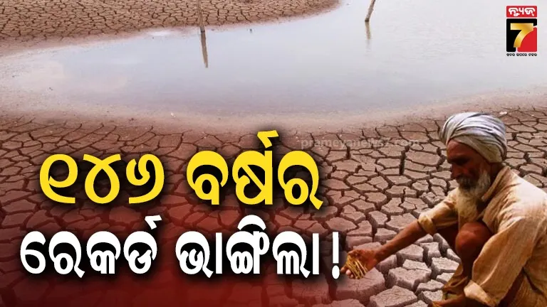 ୧୪୬ ବର୍ଷରେ ସବୁଠୁ ଶୁଷ୍କ ଜୁନ, ୪୬ ପ୍ରତିଶତ କମ୍ ବର୍ଷା, ଆକାଶକୁ ଚାହିଁଛନ୍ତି ଚାଷୀ