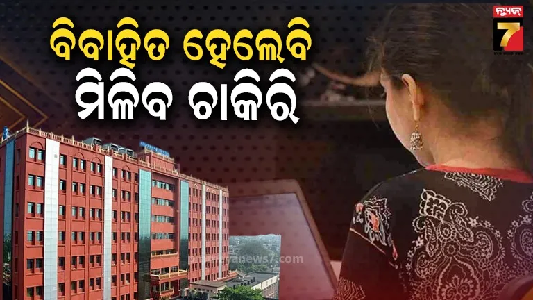ହାଇକୋର୍ଟଙ୍କ ଐତିହାସିକ ରାୟ: ବିବାହିତ ଝିଅ ମଧ୍ୟ ପାଇପାରିବେ ଅନୁକମ୍ପାମୂଳକ ନିଯୁକ୍ତି !