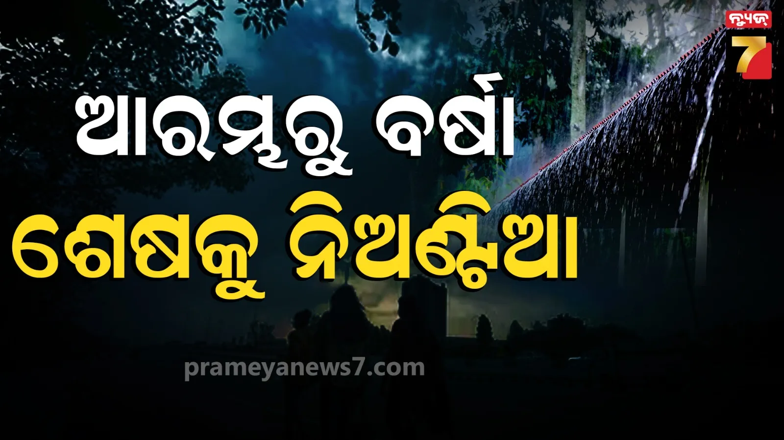 Monsoon update : ମୌସୁମୀକୁ ନେଇ ସାନି ଆକଳନ, ଆରମ୍ଭରୁ ହେବ ଭଲ ବର୍ଷା, ଶେଷ ବେଳକୁ ପଡ଼ିବ ନିଅଣ୍ଟିଆ