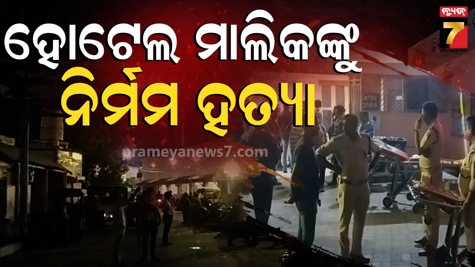 Murder Case In Puri : ବଳିଆପଣ୍ଡାରେ ଜଘନ୍ୟ ହତ୍ୟାକାଣ୍ଡ, ହୋଟେଲ ମାଲିକଙ୍କୁ ନିର୍ମମ ହତ୍ୟା 