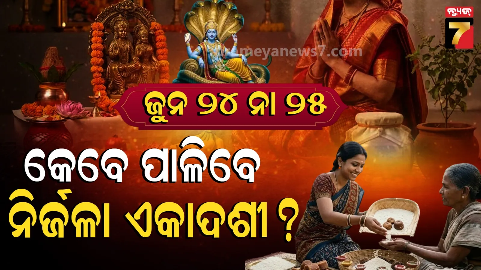 ନିର୍ଜଳା ଏକାଦଶୀକୁ ନେଇ ଦ୍ୱନ୍ଦ୍ୱ, ଜାଣନ୍ତୁ କେବେ ପଡୁଛି ନିର୍ଜଳା ଏକାଦଶୀ...