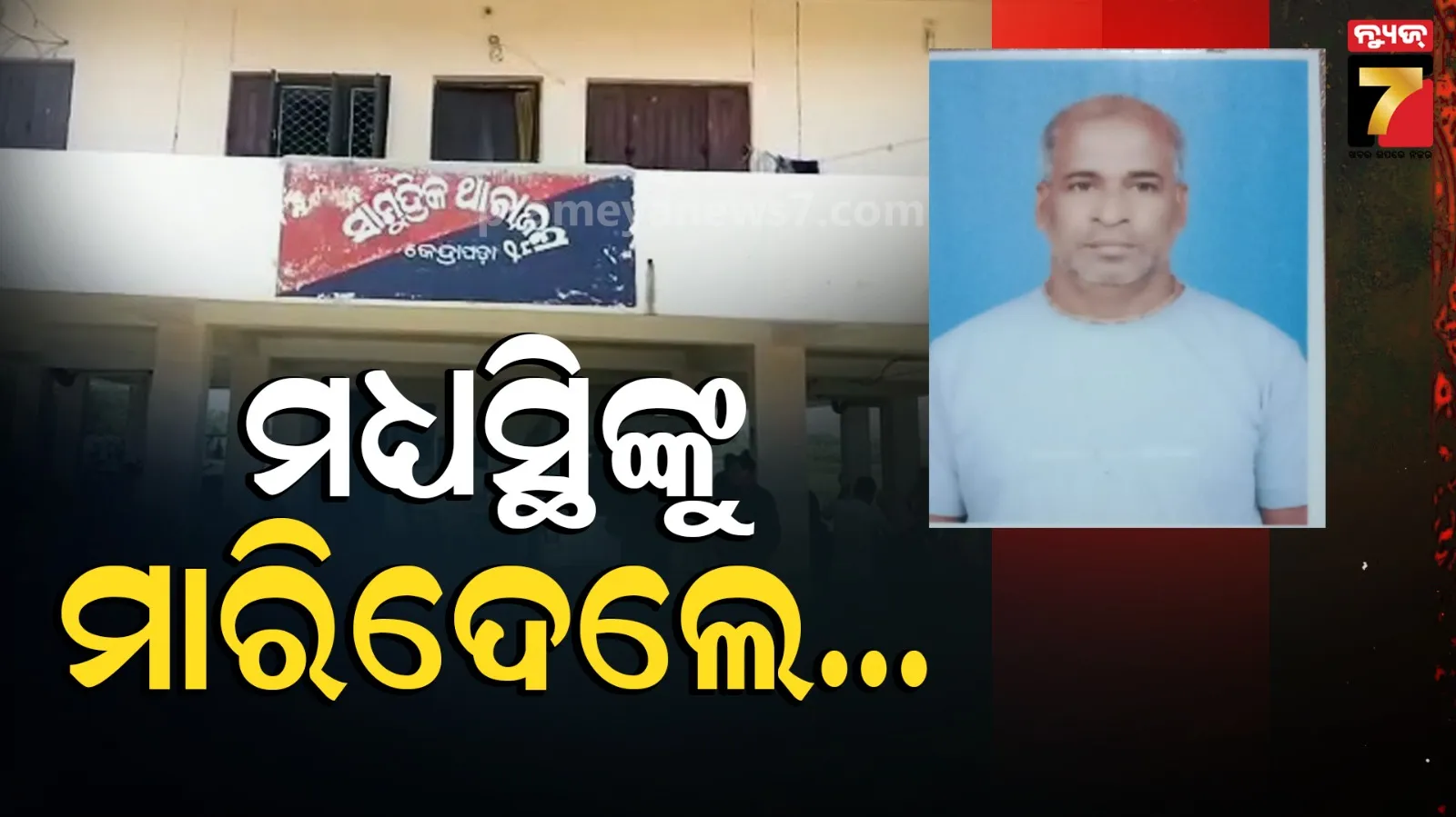 ବିବାଦ ତୁଟାଇବାକୁ ଯାଇଥିଲେ, କାଠ ଫାଳିଆରେ ଚାଲିଗଲା ମଧ୍ୟସ୍ଥିଙ୍କ ଜୀବନ