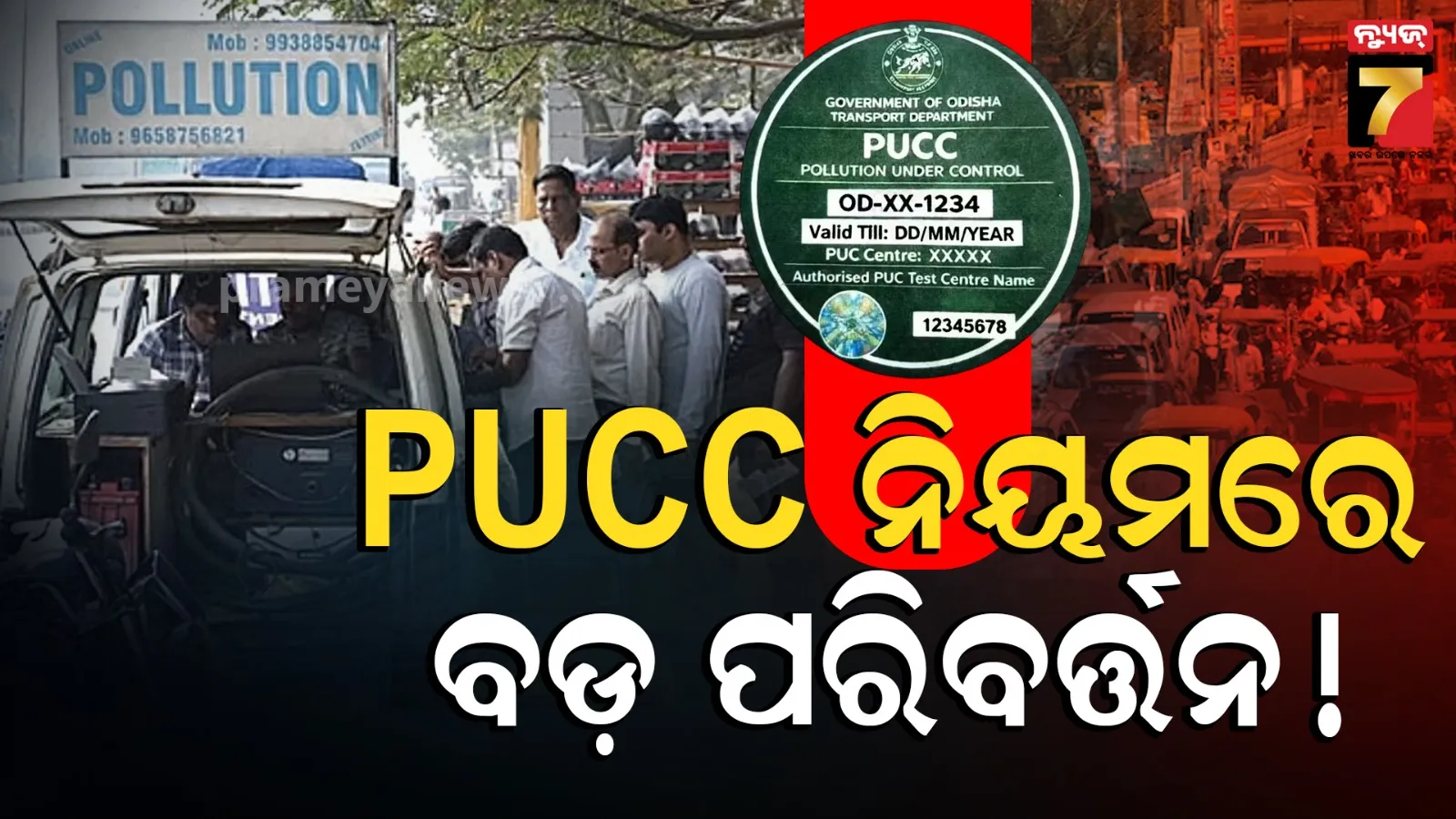 PUCC validity update