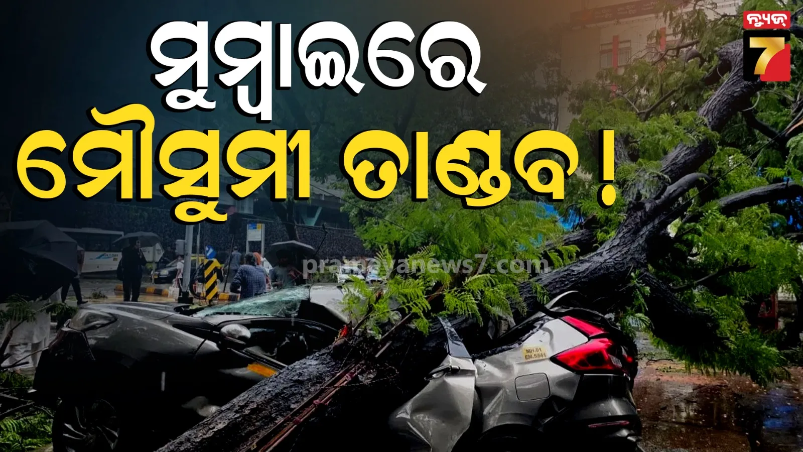 Mumbai Heavy Rainfall: ମୁମ୍ବାଇରେ ମୌସୁମୀର ତାଣ୍ଡବ, ୮ ଘଣ୍ଟାରେ ୨୦୦ ମି.ମି.ରୁ ଅଧିକ ବର୍ଷା, ସହରରେ ଜଳାର୍ଣ୍ଣବ ସ୍ଥିତି 