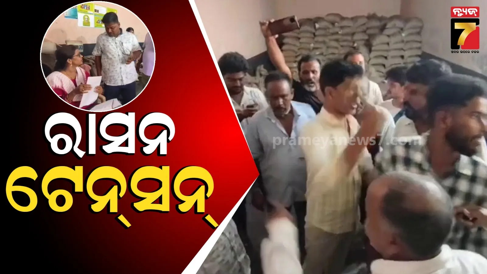 ଯୋଗାଣ ସାମଗ୍ରୀ ପ୍ରଦାନ ନେଇ ମହାଭାରତ, ତଦନ୍ତ ବେଳେ ଦୁଇ ଗୋଷ୍ଠୀ ମୁହାଁମୁହିଁ