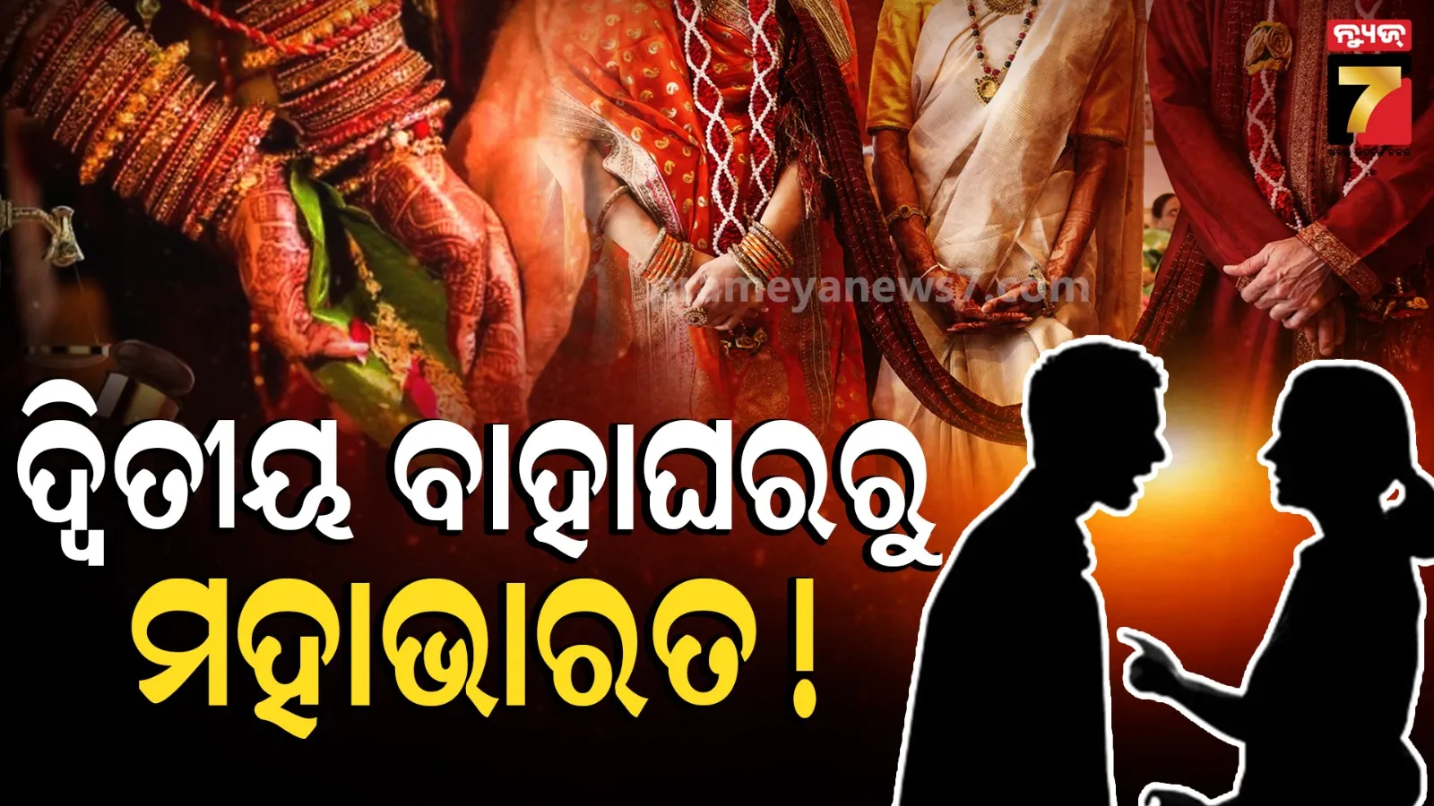 ପ୍ରଥମ ସ୍ତ୍ରୀ ଥାଉ ଥାଉ ଦ୍ୱିତୀୟ ବିବାହ ! ଘରେ ପଶି ଯିଏ ଯାହାକୁ ପାରିଲା ପିଟିଲା
