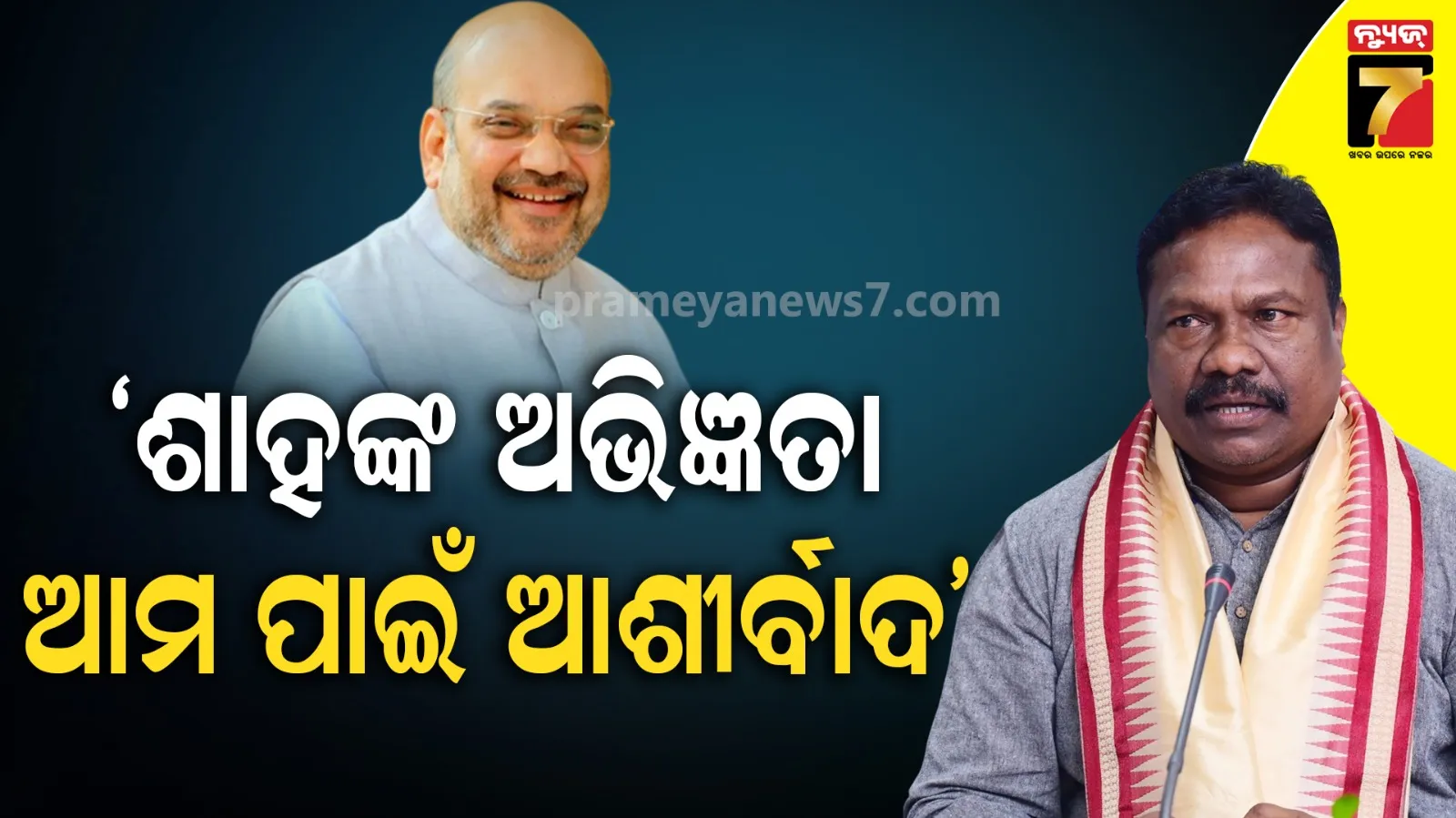 ଓଡ଼ିଶା ଆସୁଛନ୍ତି ସ୍ବରାଷ୍ଟ୍ର ମନ୍ତ୍ରୀ ଅମିତ ଶାହ ; ଦଳ ସଂଗଠନ ଓ ବିକାଶ ନେଇ ପରାମର୍ଶ ଦେବେ