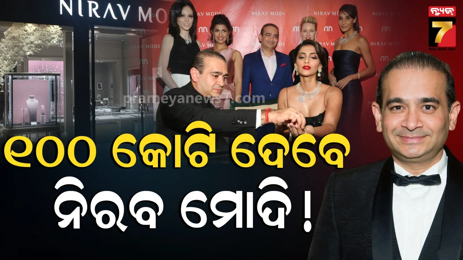 Nirav Modi: ନିରବ ମୋଦିଙ୍କୁ ଲଣ୍ଡନ ହାଇକୋର୍ଟଙ୍କ ବଡ଼ ଝଟକା, ବ୍ୟାଙ୍କ ଅଫ୍ ଇଣ୍ଡିଆକୁ ସୁଧ ସହ ଫେରାଇବେ ୧୦୦ କୋଟି