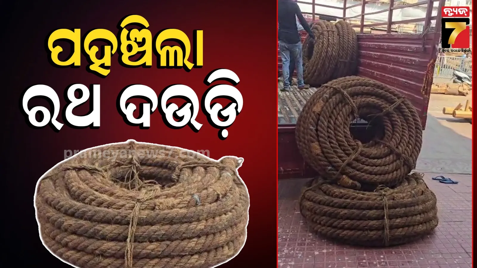 ରଥଯାତ୍ରା ପାଇଁ ପୁରୀରେ ପହଞ୍ଚିଲା ରଥ ଦଉଡ଼ି, ଲମ୍ବ ୨୨୦ ଫୁଟ