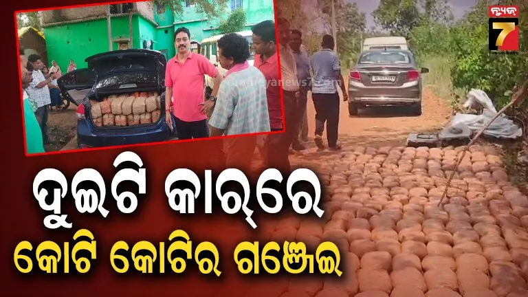 ସମାନ ରଙ୍ଗର ଦୁଇ ଗାଡ଼ିରେ କୋଟି କୋଟି ଟଙ୍କାର ଗଞ୍ଜେଇ, ଗୋଡ଼ାଇ ଗୋଡ଼ାଇ ଧରିଲା ପୋଲିସ