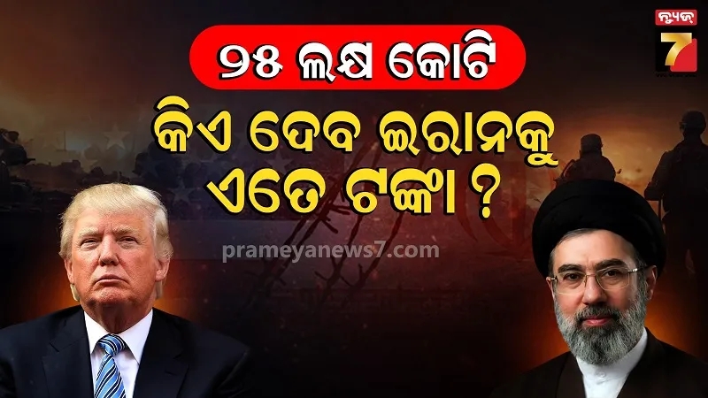 ଇରାନର ପୁନଃନିର୍ମାଣ ପାଇଁ ୩୦୦ ବିଲିୟନ ଡଲାରର ପାଣ୍ଠି ! କିଏ ଦେବ ଏତେ ଟଙ୍କା ?  ଆମେରିକାର ଲାଭ ନା କ୍ଷତି ?