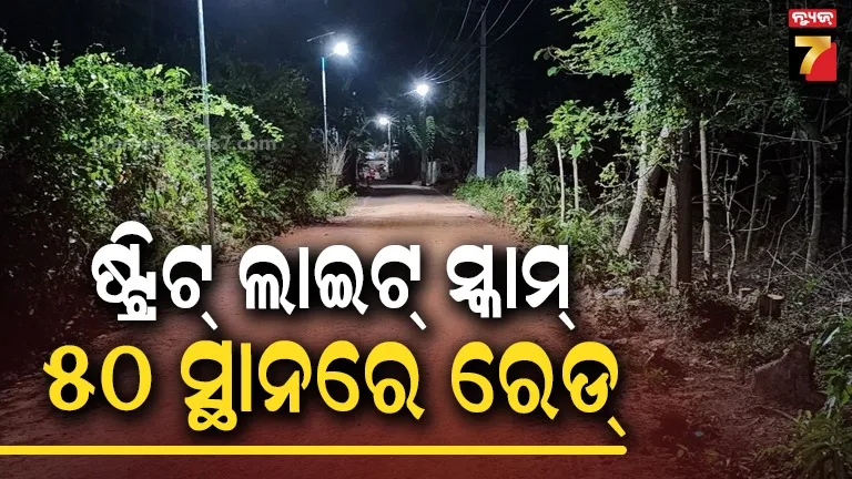"ବିକାଶିତ ଗାଁ ବିକାଶ ଓଡ଼ିଶା" ଯୋଜନାରେ ଷ୍ଟ୍ରିଟ୍ ଲାଇଟ୍ ଦୁର୍ନୀତିର ଖୋଲତାଡ, ୫୦ ସ୍ଥାନରେ ଭିଜିଲାନ୍ସ ଚଢ଼ାଉ