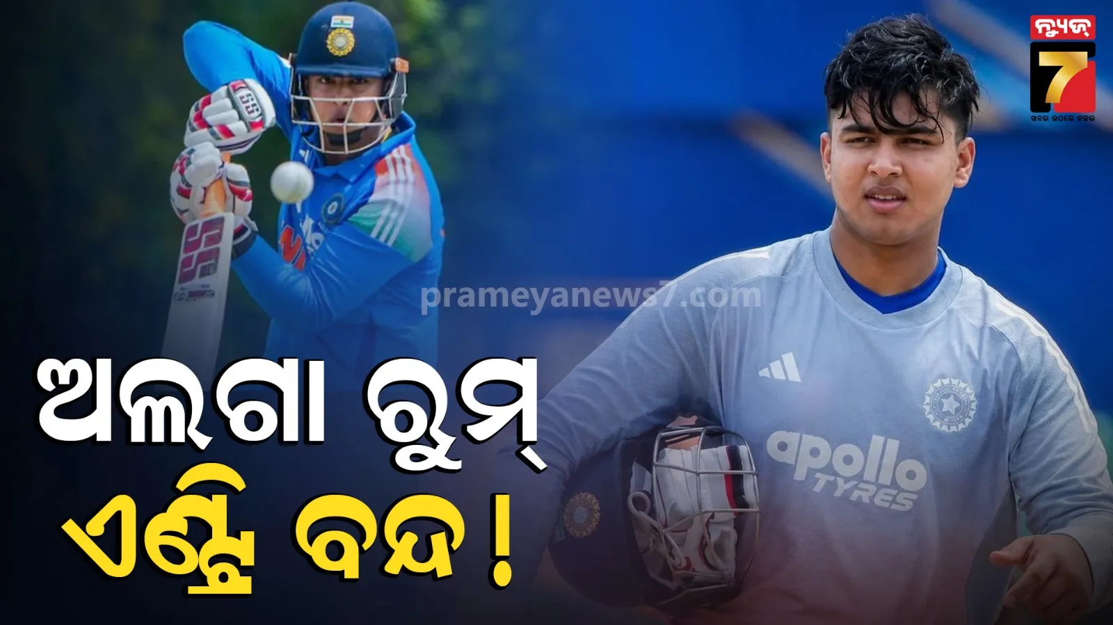 Vaibhav Sooryavanshi: ଇଏ କି କଟକଣା ? ଅଲଗା ରୁମ୍, ମାତ୍ର ୨ ଥର ଡ୍ରେସିଂ ରୁମକୁ ଅନୁମତି, ଇଂଲଣ୍ଡରେ କେମିତି ରହିବେ ବୈଭବ ସୂର୍ଯ୍ୟବଂଶୀ