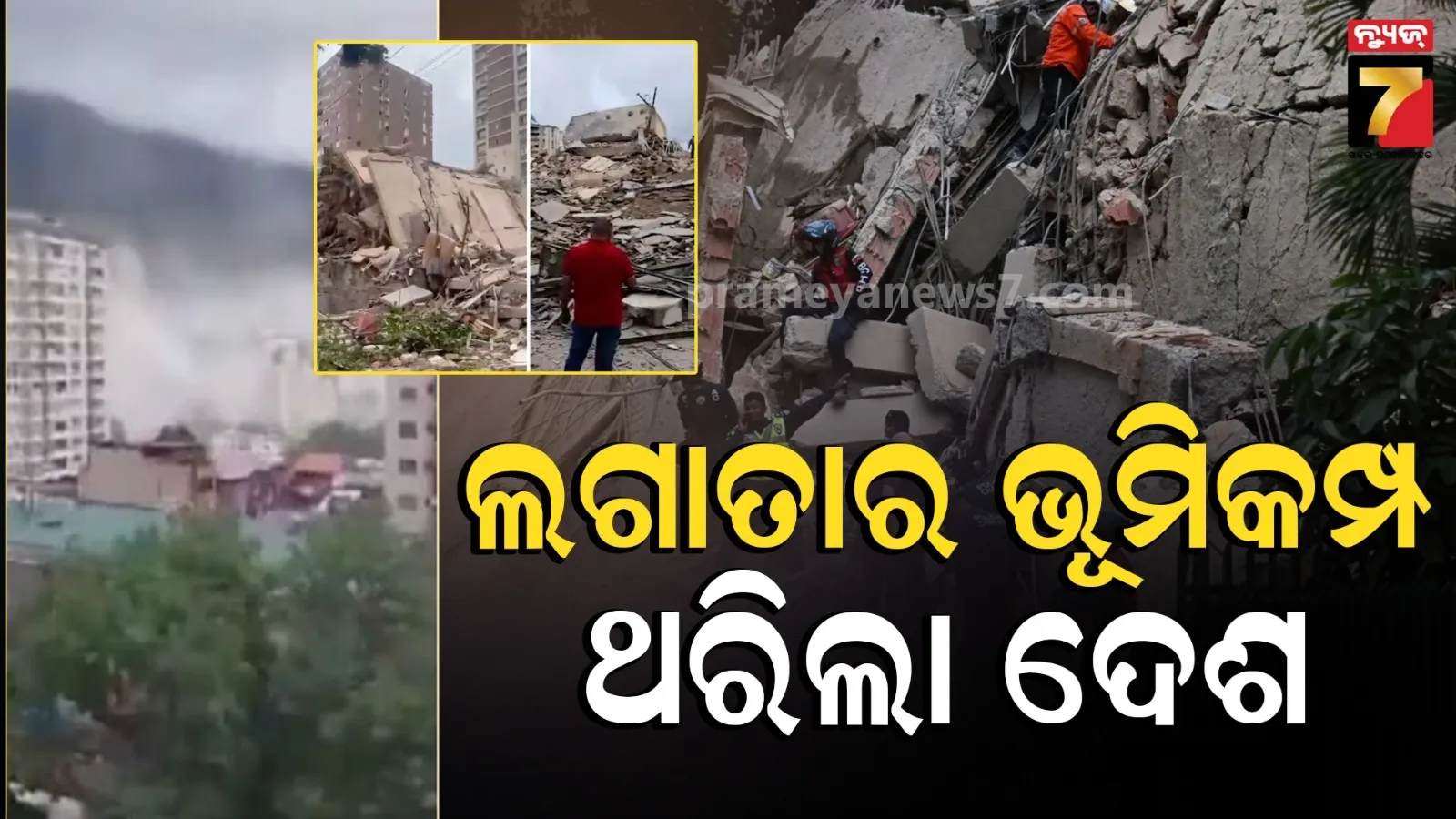 ଭେନେଜୁଏଲାରେ ଭୟଙ୍କର ଭୂମିକମ୍ପ : ଭାଙ୍ଗିଗଲା କୋଠା ଏବଂ ବିଲ୍ଡିଂ, ଆସିପାରେ ସୁନାମି